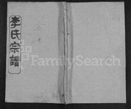 湖北李氏族谱-李氏宗谱 [17卷,首1卷](别名：冈邑李氏宗谱、楚黄李氏宗谱).pdf电子版