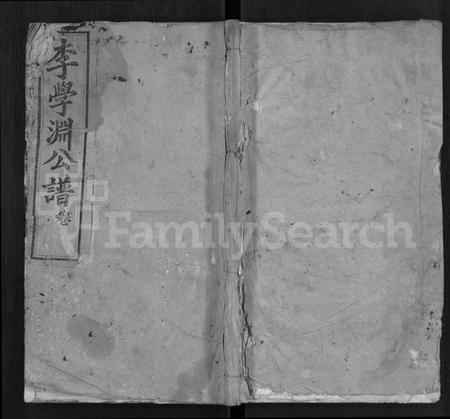 湖北李氏族谱-李氏宗谱 [18卷,首2卷,末1卷](别名：李氏学渊公四修宗谱、李学渊公谱).pdf电子版