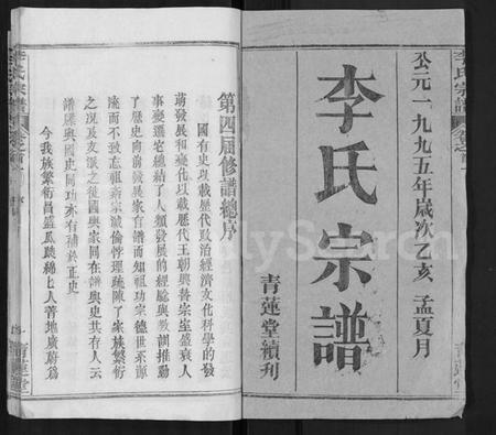 湖北李氏族谱-李氏宗谱 [22卷,首2卷](别名：安邑李氏宗谱).pdf电子版插图1