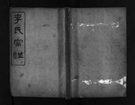 湖北李氏族谱-李氏宗谱 [8卷,首2卷,末1卷](别名：Li Shi Zong Pu).pdf电子版插图1