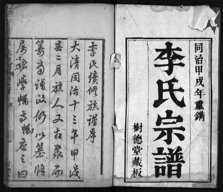 湖北李氏族谱-李氏宗谱 [8卷,首2卷](别名：黄冈上伍乡李氏宗谱、Li Shi Zong Pu).pdf电子版插图2