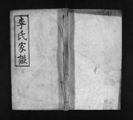 湖北李氏族谱-李氏宗谱 [8卷,首2卷](别名：李氏家谱、Li Shi Zong Pu).pdf电子版插图1