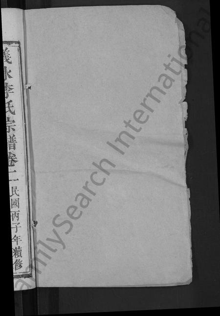 湖北李氏族谱-李氏宗谱 [残卷](别名：义水李氏宗谱).pdf电子版插图2