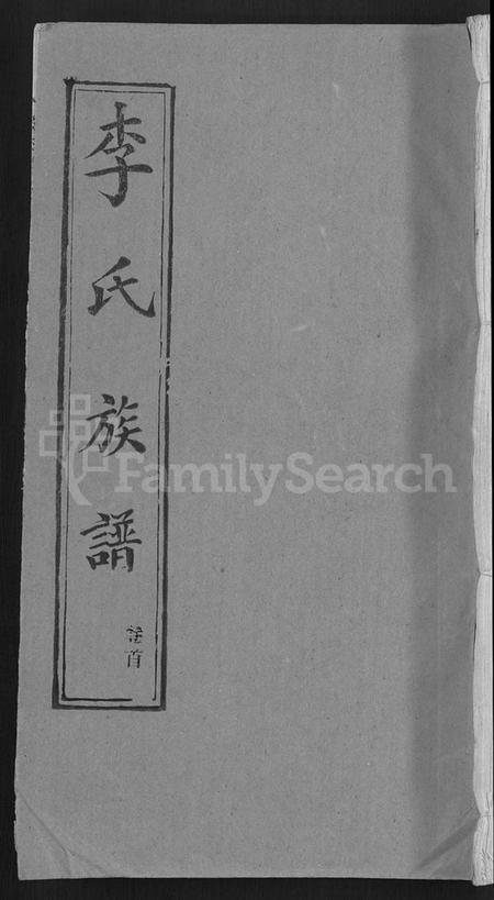 湖北李氏族谱-李氏族谱 [30卷,首2卷](别名：栗梓园李氏族谱).pdf电子版