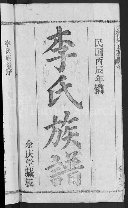 湖北李氏族谱-李氏族谱 [30卷,首2卷](别名：栗梓园李氏族谱).pdf电子版插图2