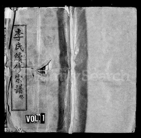 湖北李氏族谱-李氏续修宗谱 [48卷,首5卷](别名：楚黄李氏宗谱、李氏宗谱).pdf电子版