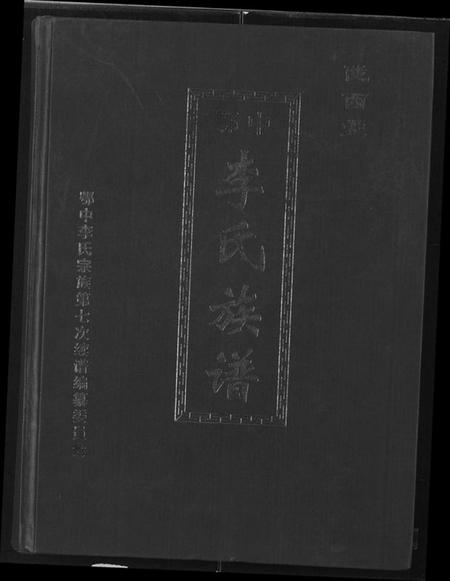 湖北李氏族谱-陇西堂鄂中李氏族谱 [2卷](别名：Longxi Tang EZhong Li Shi Zu Pu、陇西堂鄂中李氏族谱).pdf电子版