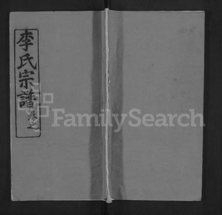 湖北李氏族谱-李氏宗谱 [3卷,首1卷](别名：李氏续修宗谱).pdf电子版