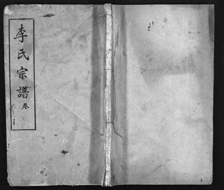 湖北李氏族谱-李氏宗谱 [12卷,首1卷](别名：黄冈上伍乡李氏宗谱、Li Shi Zong Pu).pdf电子版插图1