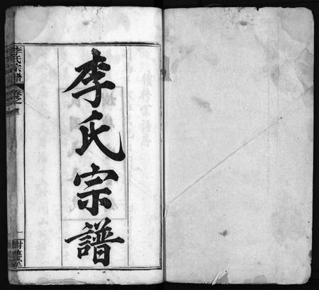 湖北李氏族谱-李氏宗谱 [12卷,首1卷](别名：黄冈上伍乡李氏宗谱、Li Shi Zong Pu).pdf电子版插图2