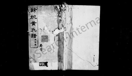 浙江黄氏族谱-余姚黄氏谱 [21卷,首末各1卷].pdf电子版插图1