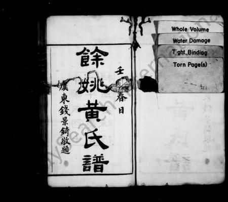 浙江黄氏族谱-余姚黄氏谱 [21卷,首末各1卷].pdf电子版插图2