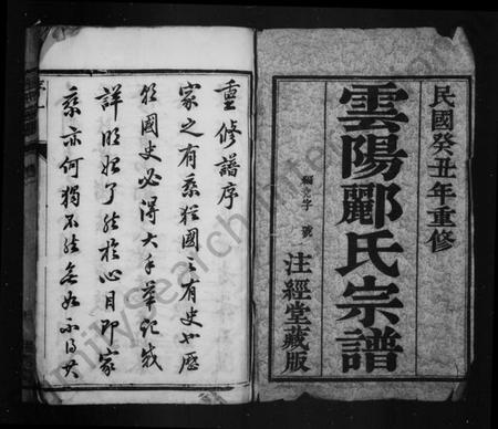 江苏郦氏族谱-云阳郦氏宗谱 [16卷](别名：郦氏家乘、丹阳郦氏重修族谱).pdf电子版插图1