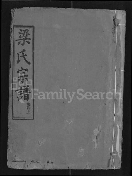 湖北梁氏族谱-梁氏宗谱 [25卷,首3卷](别名：梁氏家乘).pdf电子版