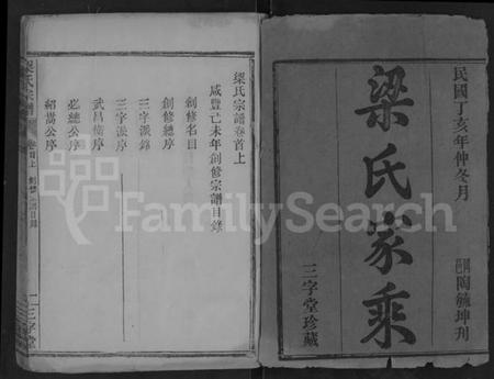 湖北梁氏族谱-梁氏宗谱 [25卷,首3卷](别名：梁氏家乘).pdf电子版插图1