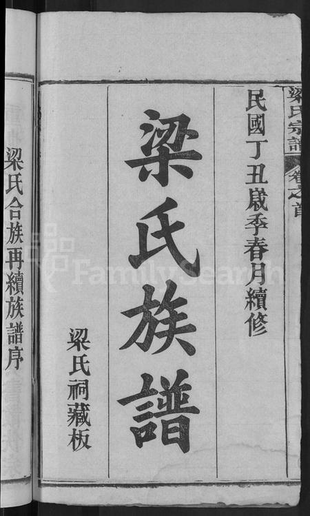 湖北梁氏族谱-梁氏族谱 [12卷,首末各1卷](别名：梁氏宗谱).pdf电子版插图2