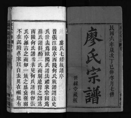 湖北廖氏族谱-廖氏七修宗谱 [37卷,首3卷](别名：廖氏宗谱、Liao Shi Qi Xiu Zong Pu).pdf电子版插图2