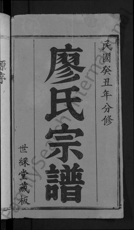 湖北廖氏族谱-廖氏宗谱 [2卷,首2卷](别名：黄州冈邑廖氏宗谱、Liao Shi Zong Pu).pdf电子版插图2