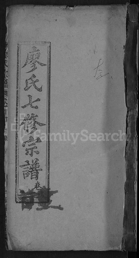 湖北廖氏族谱-廖氏宗谱 [36卷,首2卷](别名：廖氏七修宗谱).pdf电子版