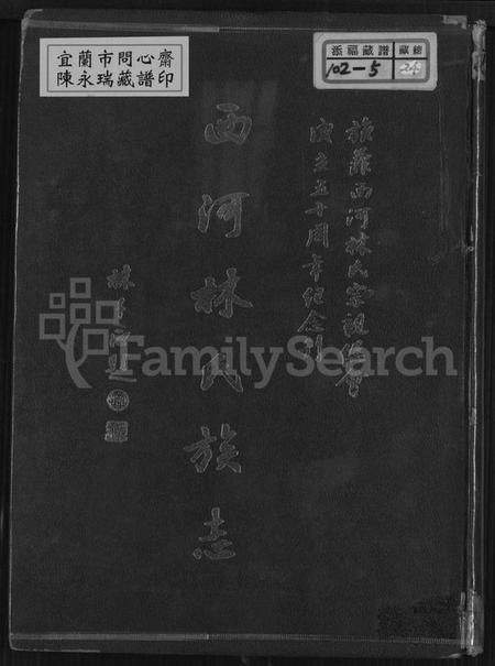 中国林氏族谱-西河林氏族志(别名：旅菲西河林氏宗亲总会成立五十周年纪念刊、Xi He Lin Shi Zu Zhi).pdf电子版