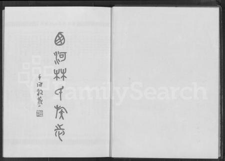 中国林氏族谱-西河林氏族志(别名：旅菲西河林氏宗亲总会成立五十周年纪念刊、Xi He Lin Shi Zu Zhi).pdf电子版插图1