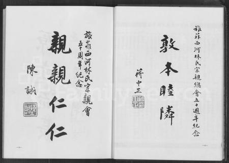 中国林氏族谱-西河林氏族志(别名：旅菲西河林氏宗亲总会成立五十周年纪念刊、Xi He Lin Shi Zu Zhi).pdf电子版插图4