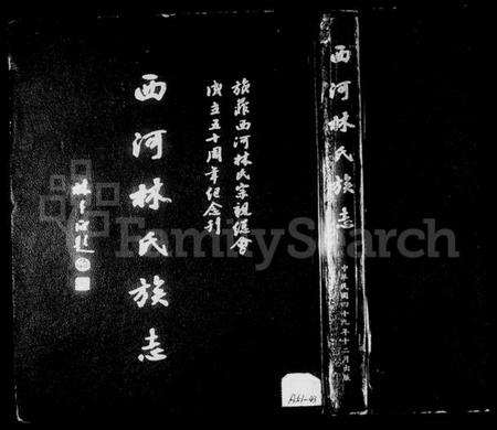 中国林氏族谱-西河林氏族志(别名：旅菲西河林氏宗亲总会成立五十周年纪念刊、Xi He Lin Shi Zu Zhi).pdf电子版插图2