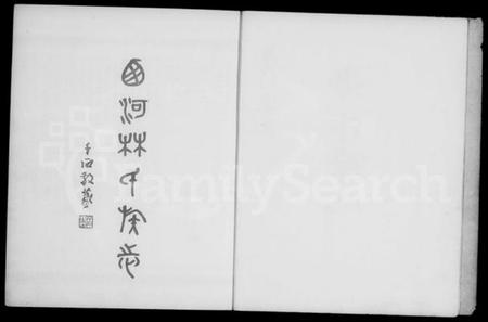 中国林氏族谱-西河林氏族志(别名：旅菲西河林氏宗亲总会成立五十周年纪念刊、Xi He Lin Shi Zu Zhi).pdf电子版插图5