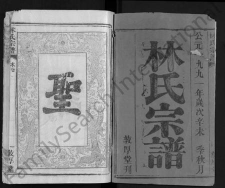 湖北林氏族谱-林氏宗谱 [14卷](别名：Lin Shi Zong Pu).pdf电子版插图1