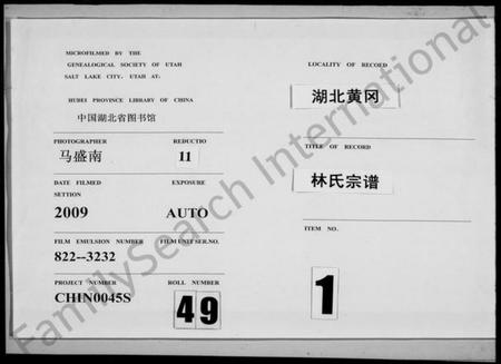 湖北林氏族谱-林氏宗谱 [19卷,及卷首](别名：黄冈林氏宗谱世系).pdf电子版