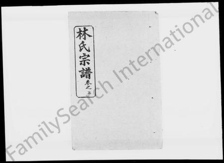 湖北林氏族谱-林氏宗谱 [19卷,及卷首](别名：黄冈林氏宗谱世系).pdf电子版插图1