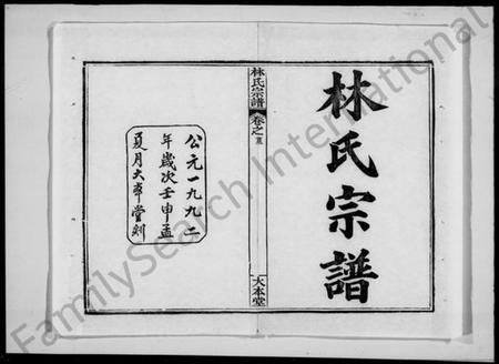 湖北林氏族谱-林氏宗谱 [19卷,及卷首](别名：黄冈林氏宗谱世系).pdf电子版插图2