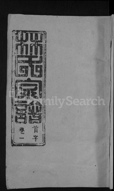 湖北林氏族谱-林氏宗谱 [卷数杂异](别名：黄冈林氏四修宗谱).pdf电子版