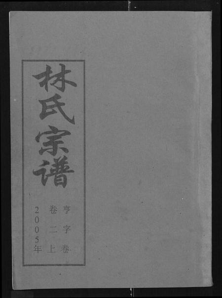 湖北林氏族谱-林氏宗谱 [残卷](Lin Shi Zong Pu).pdf电子版