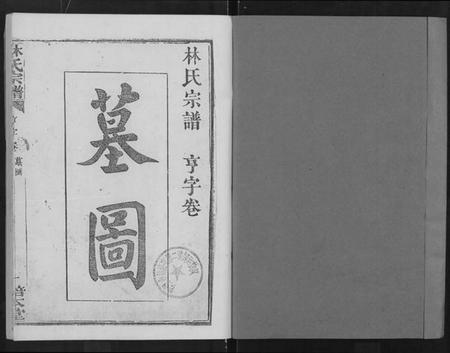 湖北林氏族谱-林氏宗谱 [残卷](Lin Shi Zong Pu).pdf电子版插图1