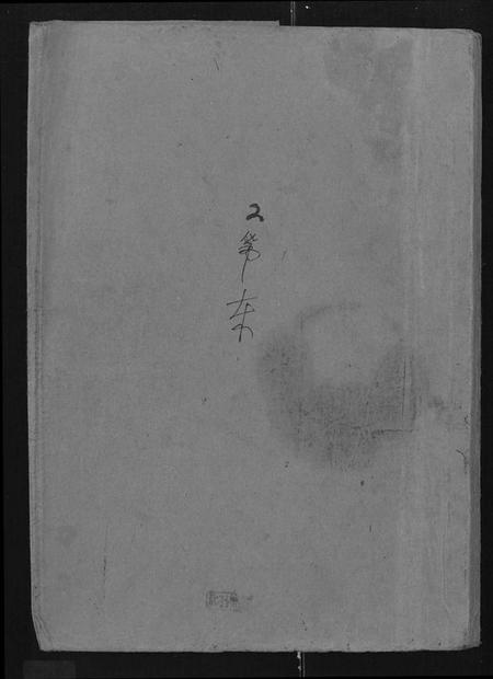 湖北林氏族谱-林氏宗谱 [残卷](别名：Lin Shi Zong Pu).pdf电子版