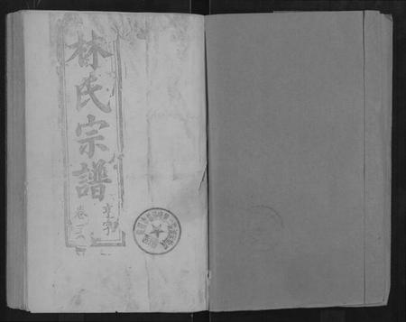 湖北林氏族谱-林氏宗谱 [残卷](别名：Lin Shi Zong Pu).pdf电子版插图1