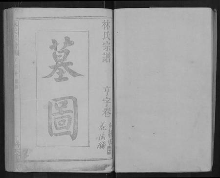 湖北林氏族谱-林氏宗谱 [残卷](别名：Lin Shi Zong Pu).pdf电子版插图3