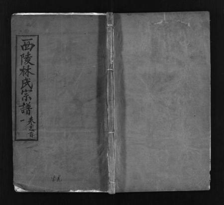 湖北林氏族谱-西陵林氏宗谱 [10卷,首3卷](别名：林氏宗谱、Xi Ling Lin Shi Zong Pu).pdf电子版插图1