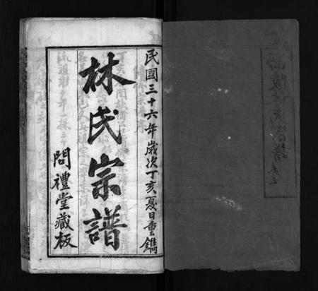 湖北林氏族谱-西陵林氏宗谱 [10卷,首3卷](别名：林氏宗谱、Xi Ling Lin Shi Zong Pu).pdf电子版插图2