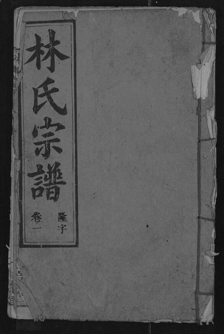 湖北林氏族谱-林氏宗谱 [残卷](别名：黄冈东乡林氏宗谱、Lin Shi Zong Pu).pdf电子版