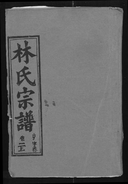 湖北林氏族谱-林氏宗谱 [残卷](别名：Lin Shi Zong Pu).pdf电子版
