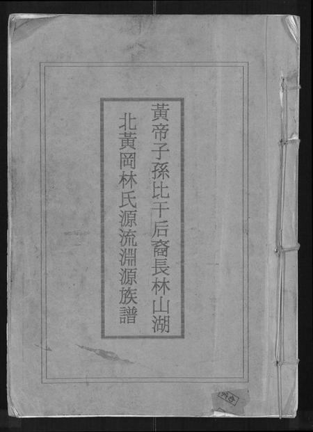 湖北林氏族谱-黄帝子孙比干后裔长林山湖北黄冈林氏源流渊源族谱 [不分卷](别名：黄帝子孙比干后裔长林山湖北黄冈林氏源流渊源族谱).pdf电子版