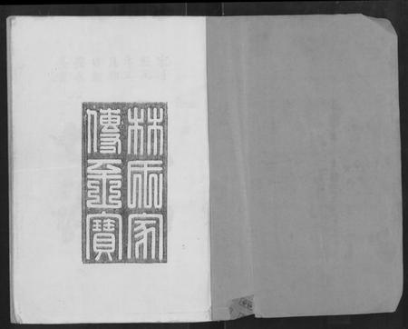 湖北林氏族谱-黄帝子孙比干后裔长林山湖北黄冈林氏源流渊源族谱 [不分卷](别名：黄帝子孙比干后裔长林山湖北黄冈林氏源流渊源族谱).pdf电子版插图1