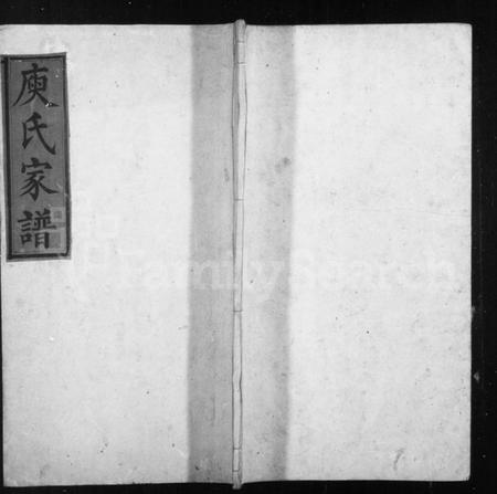 湖南庾氏族谱-湘巴庾氏家谱 [3卷,首1卷].pdf电子版插图1