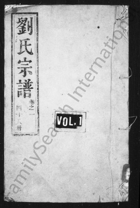 江苏刘氏族谱-刘氏族谱 [16卷](别名：润东顺江洲刘氏重修族谱).pdf电子版