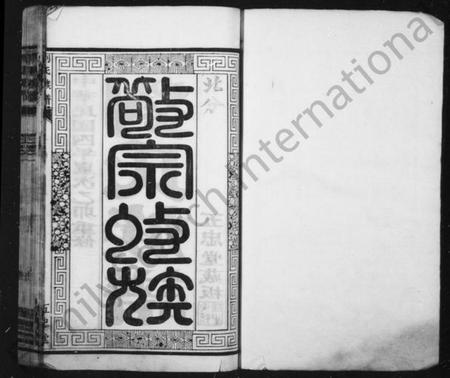 江苏刘氏族谱-刘氏族谱 [16卷](别名：润东顺江洲刘氏重修族谱).pdf电子版插图1