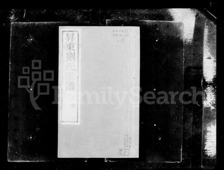 江苏刘氏族谱-晋陵升东刘氏宗谱 [20卷](别名：刘氏宗谱).pdf电子版插图3