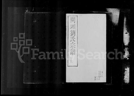 江苏刘氏族谱-晋陵闸头刘氏宗谱(别名:刘氏宗谱).pdf电子版插图3 江苏刘氏族谱-晋陵闸头刘氏宗谱(别名:刘氏宗谱).pdf电子版插图3