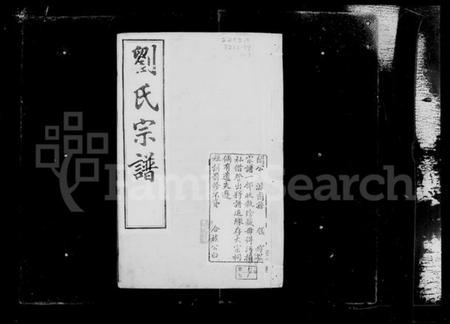 江苏刘氏族谱-毘陵戚墅堰刘氏宗谱 [16卷,首1卷](别名：刘氏宗谱).pdf电子版插图3